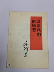 改造我們的学习