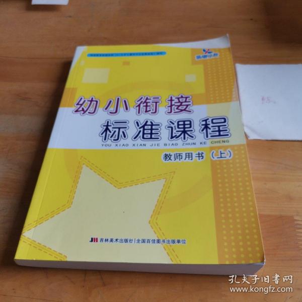 幼小衔接标准课程教师用书 上