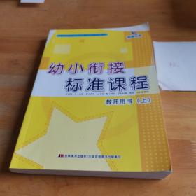 幼小衔接标准课程教师用书 上