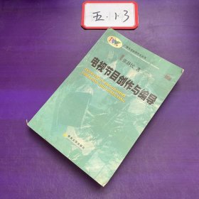 电视节目创作与编导