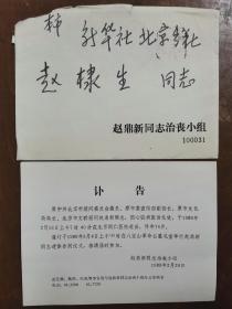 同一来源，赵棣生（原新华社副总编、北京分社社长）旧藏：赵鼎新 同志 讣告（详见照片）