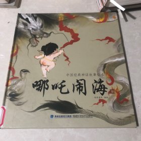 中国经典神话故事绘本：哪咤闹海