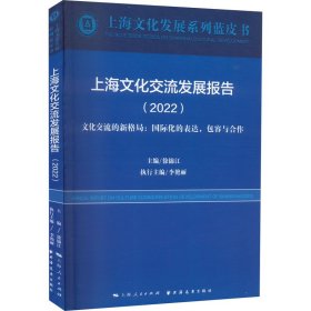 正版书上海文化交流发展报告2022