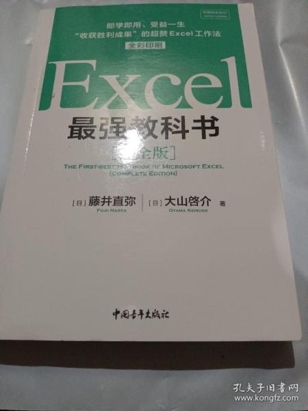 Excel最强教科书【完全版】——即学即用、受益一生：“收获胜利成果”的超赞Excel工作法（全彩印刷）