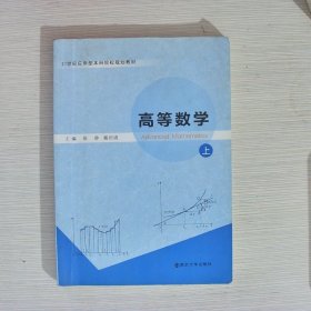 高等数学:上