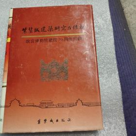 紫禁城建筑研究与保护：故宫博物院建院70周年回顾