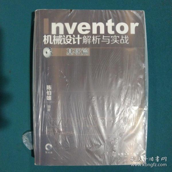 Inventor机械设计解析与实战：基础篇