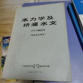 水力学及桥涵水文 油印本