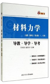 材料力学（高教·刘鸿文·第五版·1，2册 导教·导学·导考）