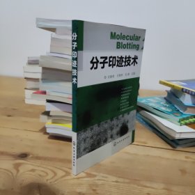 分子印跡技術(shù)