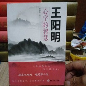 王阳明心学的智慧