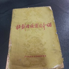 桂剧传统剧目介绍
