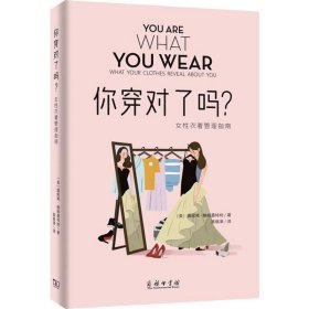 你穿对了吗？——女性衣着管理指南