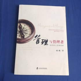 管理与管理者：给经理人的管理课