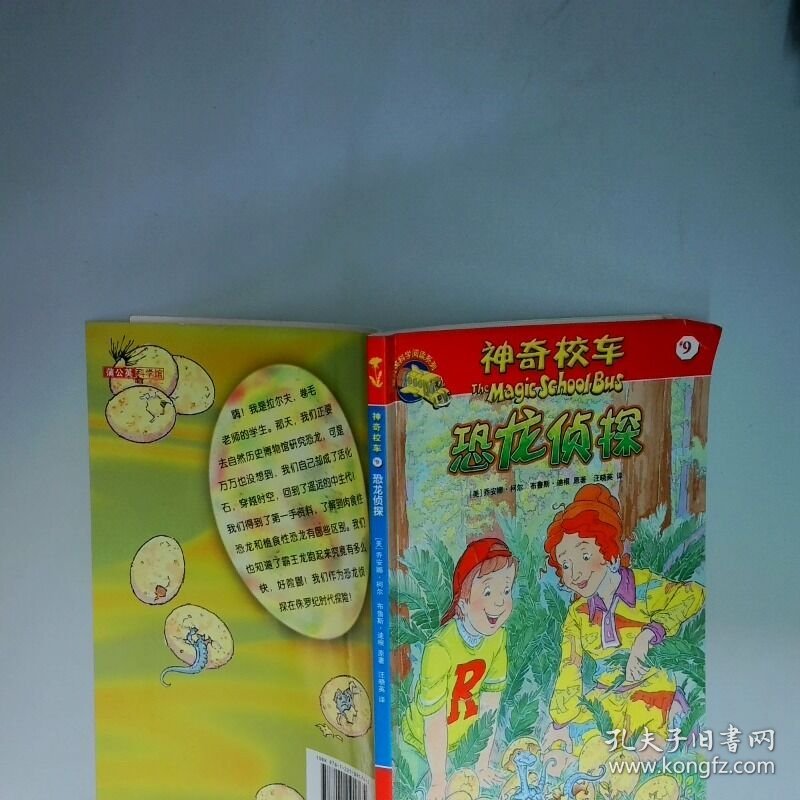 神奇校车阅读版9 恐龙侦探  乔安娜 柯尔著 布鲁斯 迪根著 静博译 漆仰平 贵州人民出版社