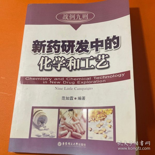 新药研发中的化学与工艺