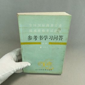 全國(guó)國(guó)際商務(wù)專業(yè)技術(shù)資格考試指定參考書(shū)學(xué)習(xí)問(wèn)答:初級(jí)