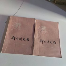 斯巴达克斯（上下）