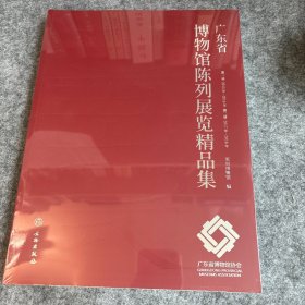 广东省博物馆陈列展览精品集