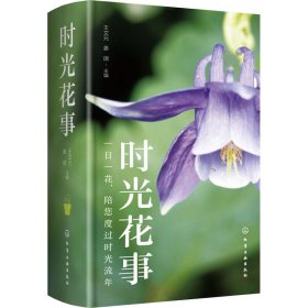 保正版！时光花事9787122390615化学工业出版社王文元，姜琪主编