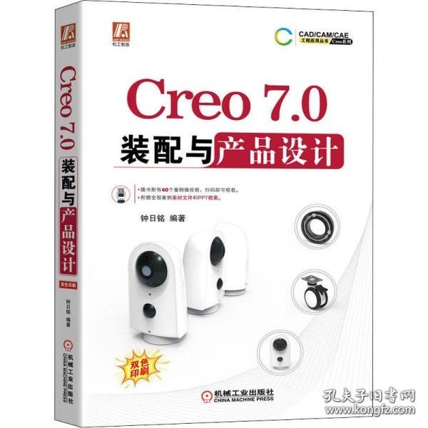 Creo7.0装配与产品设计