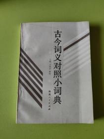 古今詞義對照小詞典