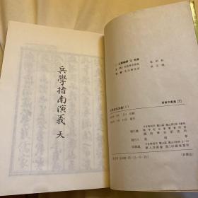 兵学指南演义 韩国国防军史研究所 朝鲜后期军事教范 韩汉双语 1995 朝鲜古代兵书 有重要研究价值 古文