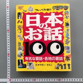 日本的话100 日文书