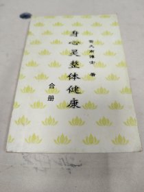 身心灵整体健康