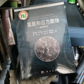 氢脆和应力腐蚀：基础部分
