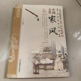 中国古代家风/中国传统民俗文化 【平装 内页干净】