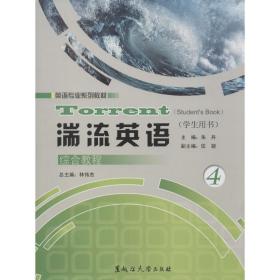 湍流英语综合教程用书:4 大中专文科社科综合 林伟杰主编