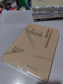 重庆日报报业集团新闻奖获奖作品选（2017年度卷）