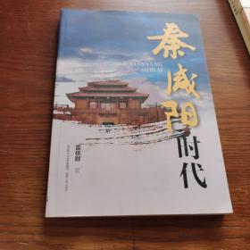 秦咸陽時(shí)代