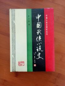 中国武侠小说史