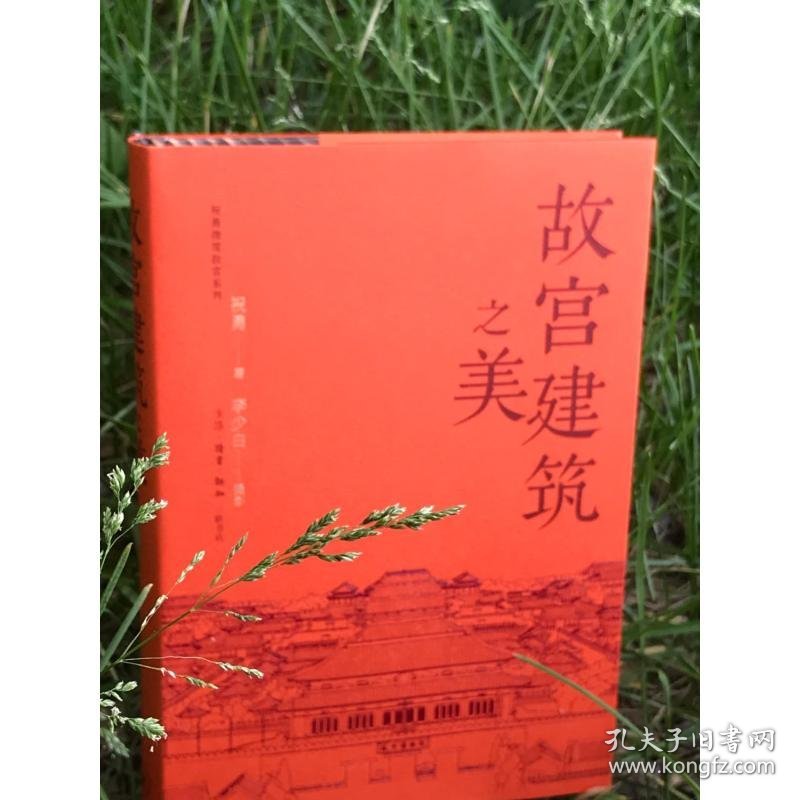 故宫建筑之美 9787108078247