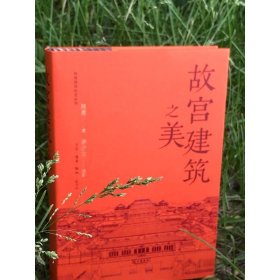 故宫建筑之美 9787108078247