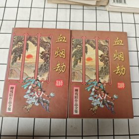 血烟劫（上下）