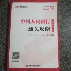 中公版·2019中国人民银行招聘考试：通关攻略（第五版）