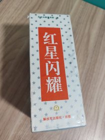 红星闪耀