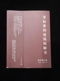 非标准的建筑拆解书（神奇操作篇）：国际大牌建筑师案例拆解，千张原创分析图及SU模型，设计手法一网打尽