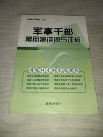 军事干部常用演讲词与评析