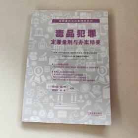 毒品犯罪定罪量刑与办案精要