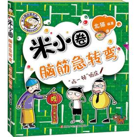 吃一顿饭庄/米小圈脑筋急转弯 儿童文学 编者:北猫|责编:明琴//林颖文 新华正版