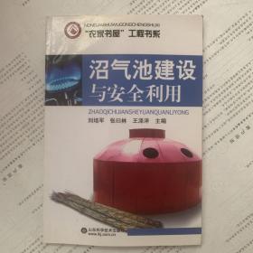 沼氣池建設(shè)與安全利用