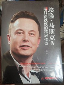 埃隆·马斯克传：硅谷钢铁侠的跨界传奇