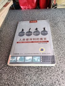 人类最深刻的寓言