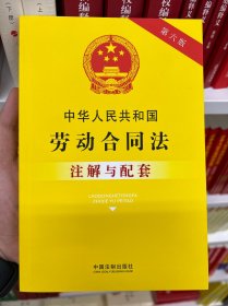 中华人民共和国劳动合同法注解与配套（第六版）