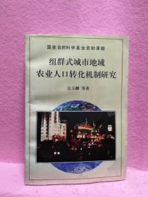 组群式城市地域农业人口转化机制研究