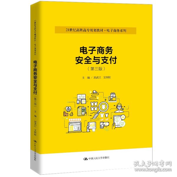 电子商务安全与支付（第三版）（21世纪高职高专规划教材·电子商务系列）